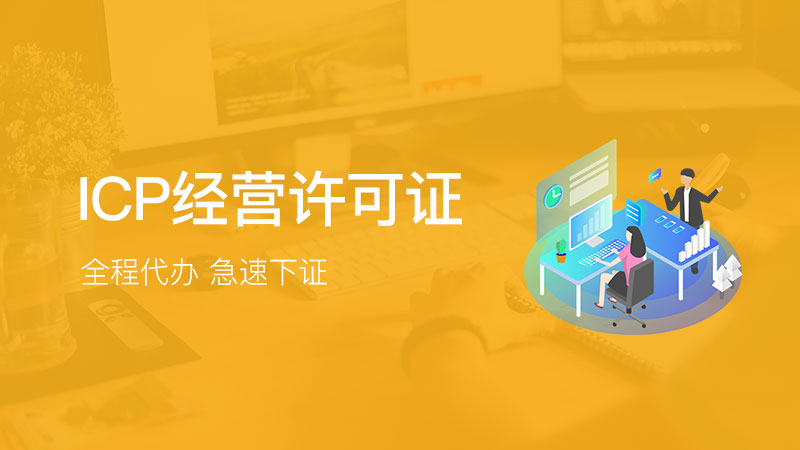 福创集团 一站式代办网络文化经营许可证与ICP经营许可证服务指南