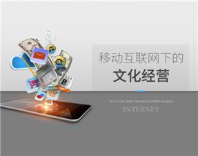 移动互联网下的文化经营（第二集） 网络文化经营的机遇与挑战
